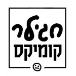 hagiler-comics-logo